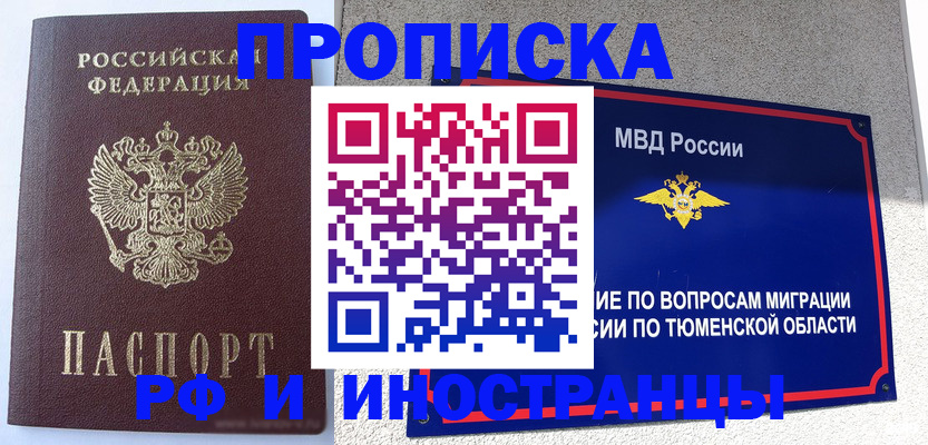 временная регистрация законно в Тюмени