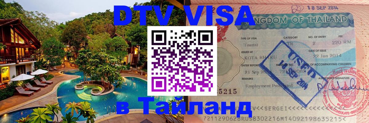 Destination Thailand Visa (DTV виза) Тюмень 