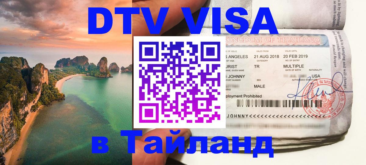 DTV Visa Thailand — прайс и условия, виза без дополнительных документов - 19.11.2025 