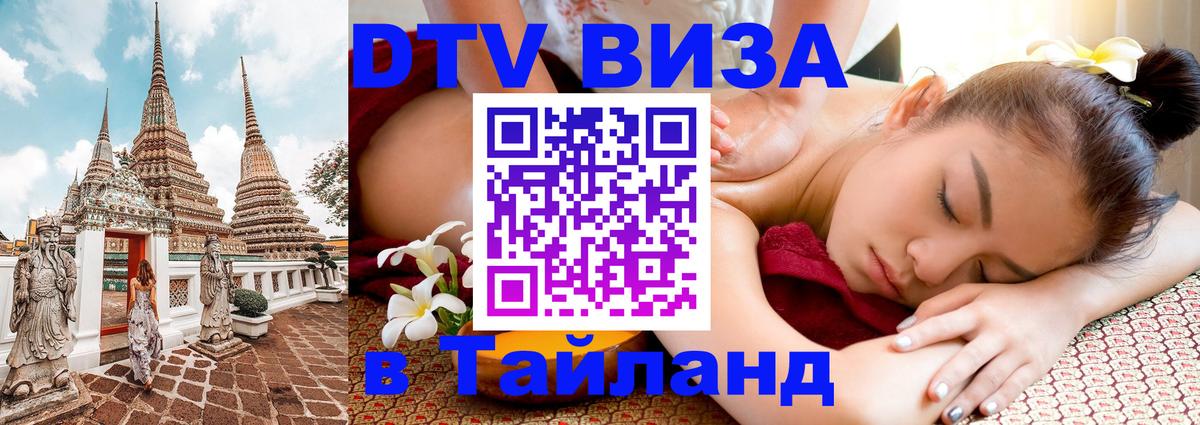Сколько стоит виза DTV в Тайланд 